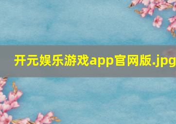 开元娱乐游戏app官网版