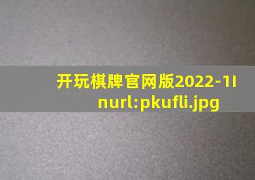 开玩棋牌官网版2022-1Inurl:pkufli
