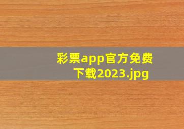 彩票app官方免费下载2023