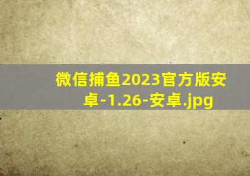 微信捕鱼2023官方版安卓-1.26-安卓