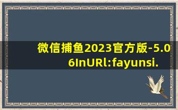微信捕鱼2023官方版-5.06InURl:fayunsi