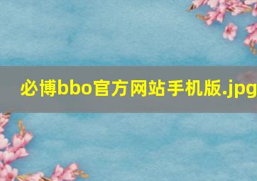 必博bbo官方网站手机版