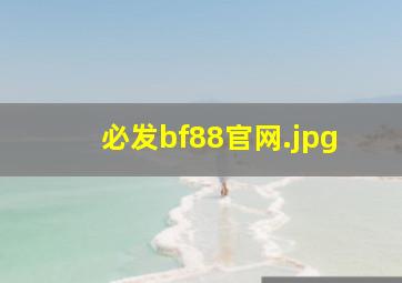 必发bf88官网