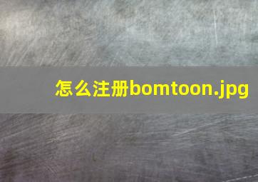怎么注册bomtoon