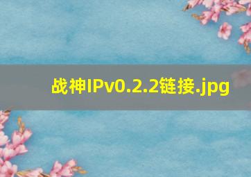 战神IPv0.2.2链接