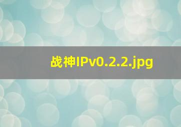 战神IPv0.2.2