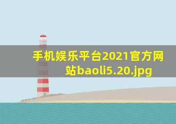 手机娱乐平台2021官方网站baoli5.20