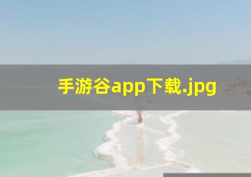 手游谷app下载