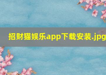招财猫娱乐app下载安装
