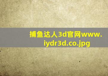 捕鱼达人3d官网www.iydr3d.co