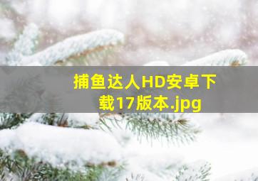捕鱼达人HD安卓下载17版本