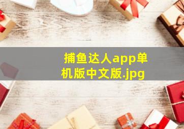 捕鱼达人app单机版中文版