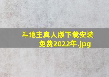 斗地主真人版下载安装免费2022年