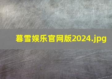 暮雪娱乐官网版2024