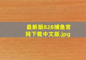最新版828捕鱼官网下载中文版