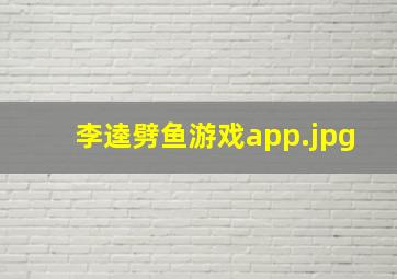 李逵劈鱼游戏app