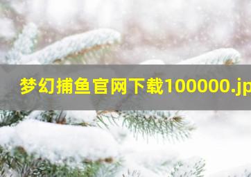 梦幻捕鱼官网下载100000
