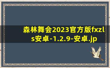 森林舞会2023官方版fxzls安卓-1.2.9-安卓