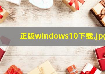 正版windows10下载