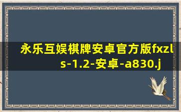永乐互娱棋牌安卓官方版fxzls-1.2-安卓-a830