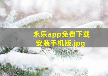 永乐app免费下载安装手机版