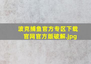 波克捕鱼官方专区下载官网官方版破解