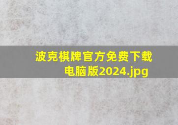 波克棋牌官方免费下载电脑版2024