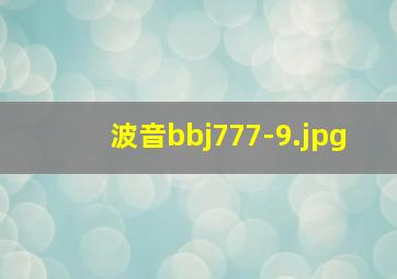 波音bbj777-9
