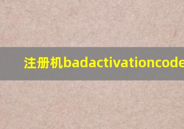 注册机badactivationcode