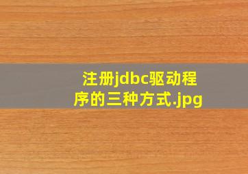 注册jdbc驱动程序的三种方式