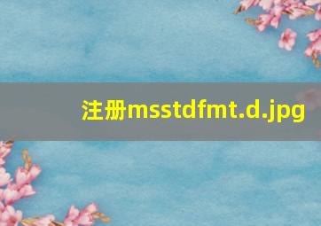 注册msstdfmt.d