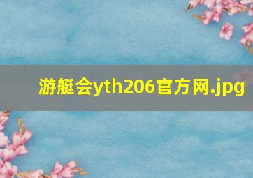游艇会yth206官方网