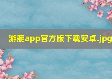 游艇app官方版下载安卓