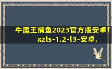 牛魔王捕鱼2023官方版安卓fxzls-1.2-l3-安卓