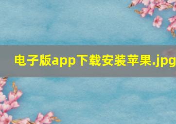 电子版app下载安装苹果