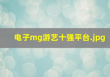 电子mg游艺十强平台
