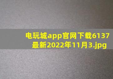 电玩城app官网下载6137最新2022年11月3