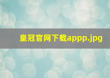 皇冠官网下载appp