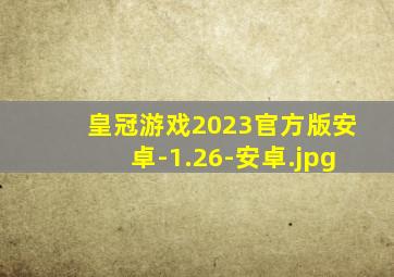 皇冠游戏2023官方版安卓-1.26-安卓