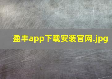 盈丰app下载安装官网