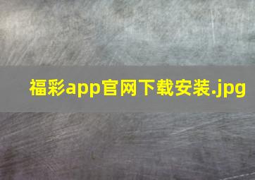 福彩app官网下载安装