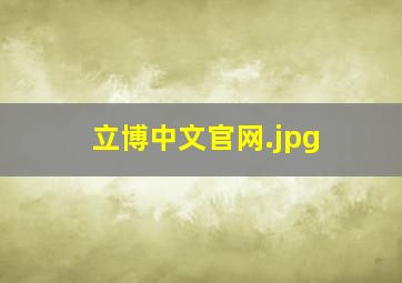 立博中文官网