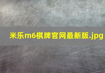 米乐m6棋牌官网最新版
