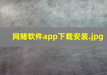 网赌软件app下载安装