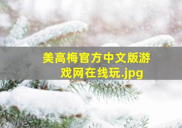 美高梅官方中文版游戏网在线玩
