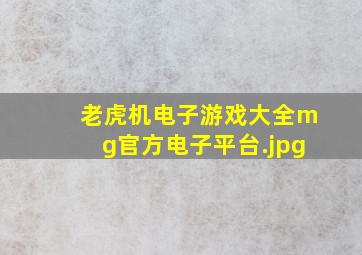 老虎机电子游戏大全mg官方电子平台
