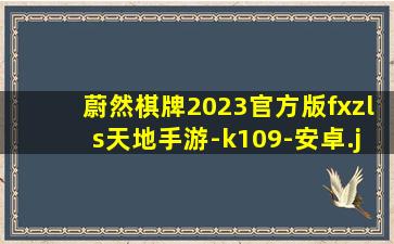 蔚然棋牌2023官方版fxzls天地手游-k109-安卓