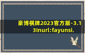 豪博棋牌2023官方版-3.13Inurl:fayunsi