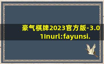 豪气棋牌2023官方版-3.01Inurl:fayunsi