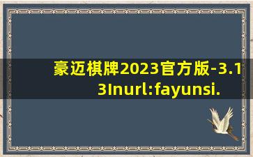 豪迈棋牌2023官方版-3.13Inurl:fayunsi